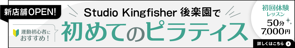Studio Kingfisherで初めてのピラティス